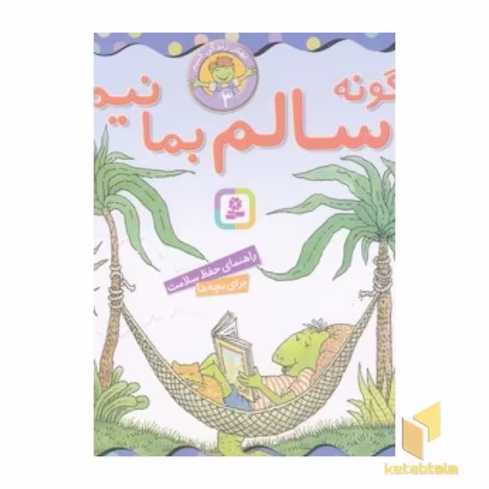 کتاب بهتر زندگی کنیم 3-چگونه سالم بمانیم؟ اثر لوری کراسنی براون - مارک براون نشر قدیانی