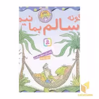 کتاب بهتر زندگی کنیم 3-چگونه سالم بمانیم؟ اثر لوری کراسنی براون - مارک براون نشر قدیانی