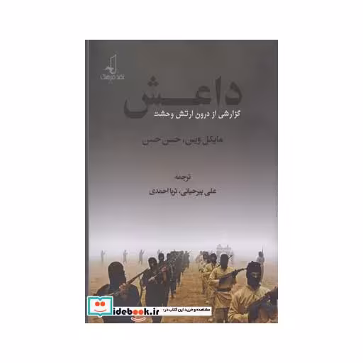 کتاب داعش گزارشی از درون ارتش وحشت