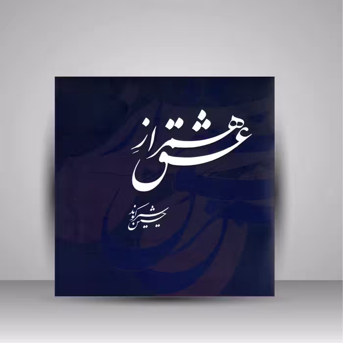کتاب همراز عشق (مجموعه آثار خوشنویسی حسین شیرکوند)