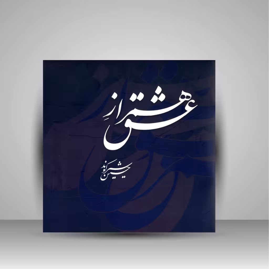 کتاب همراز عشق (مجموعه آثار خوشنویسی حسین شیرکوند)