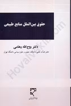 حقوق بین الملل منابع طبیعی