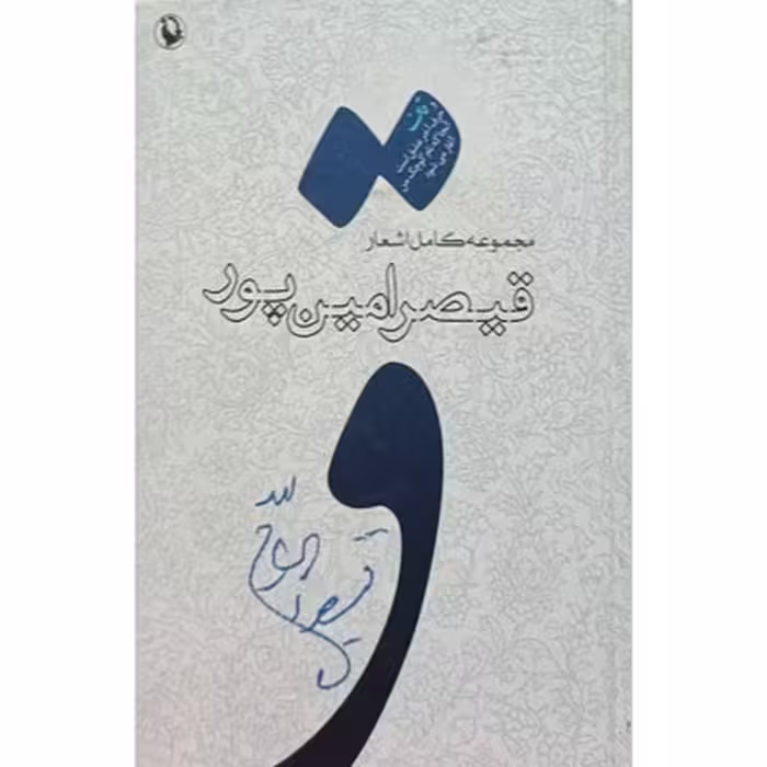 مجموعه کامل اشعار قیصر امین پور