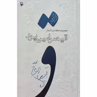 مجموعه کامل اشعار قیصر امین پور