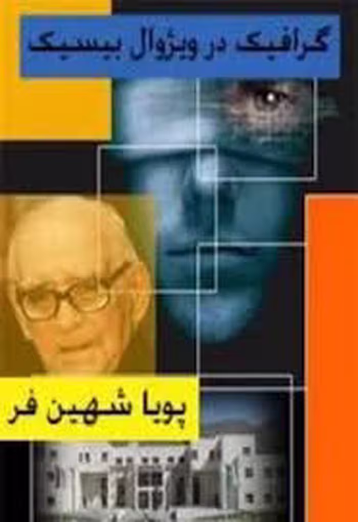 کتاب آموزش گرافیک در ویژوال بیسیک