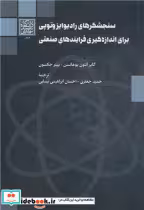 کتاب سنجشگرهای رادیوایزوتوپی برای اندازه گیری فرایندهای صنعتی