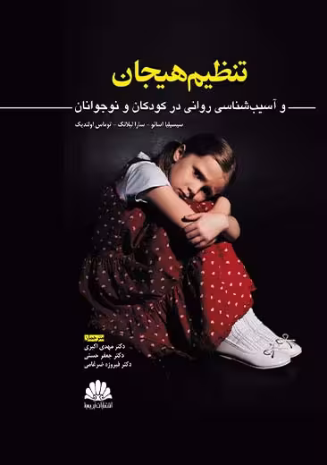 تنظیم هیجان وآسیب شناسی روانی در کودکان و نوجوانان اسائو اکبری ابن سینا