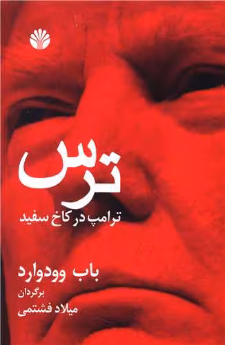 کتاب ترس ترامپ در کاخ سفید