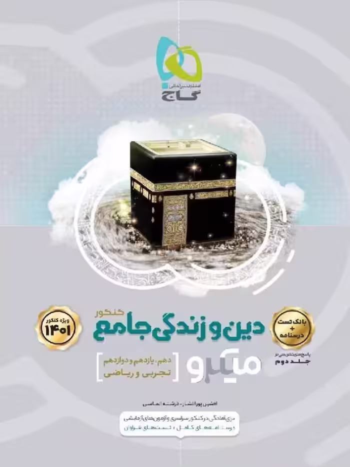 گاج تست دین و زندگی جامع کنکور میکرو طلایی (رشته ریاضی و تجربی)