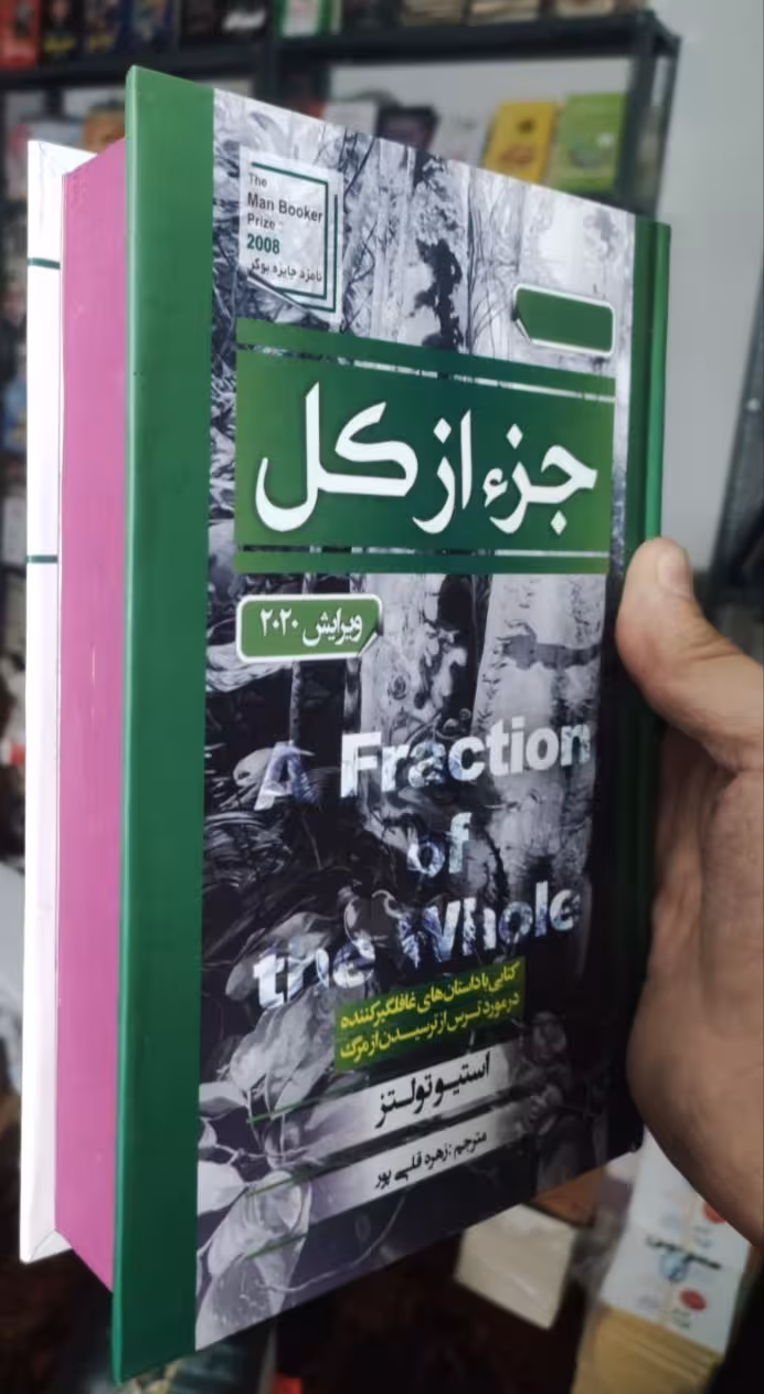 کتاب جز از کل اثر استیو تولتز انتشارات آتیسا