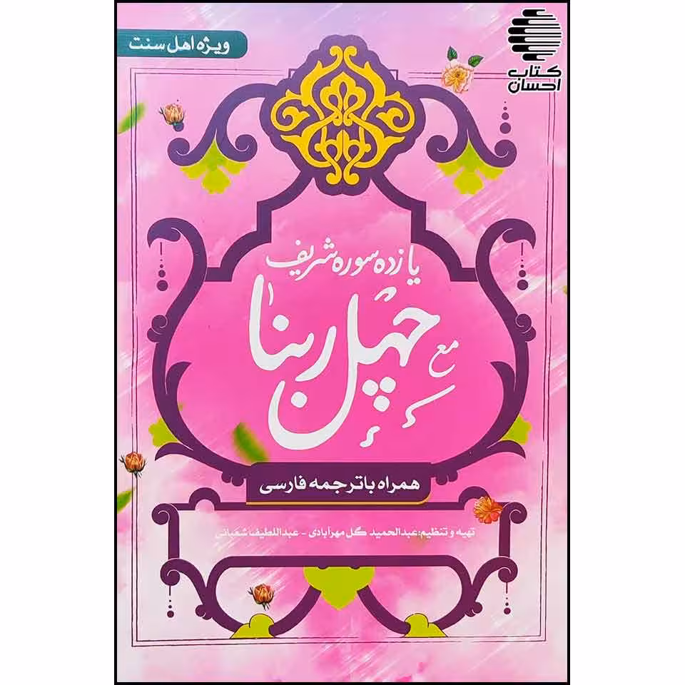 چهل ربنا
