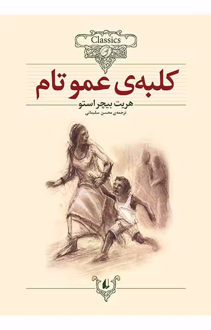 کلبه عمو تامOfoq