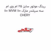 رینگ موتور سایز 25 ام وی ام 110 MVM 110 سه سیلندر مارک CHERY