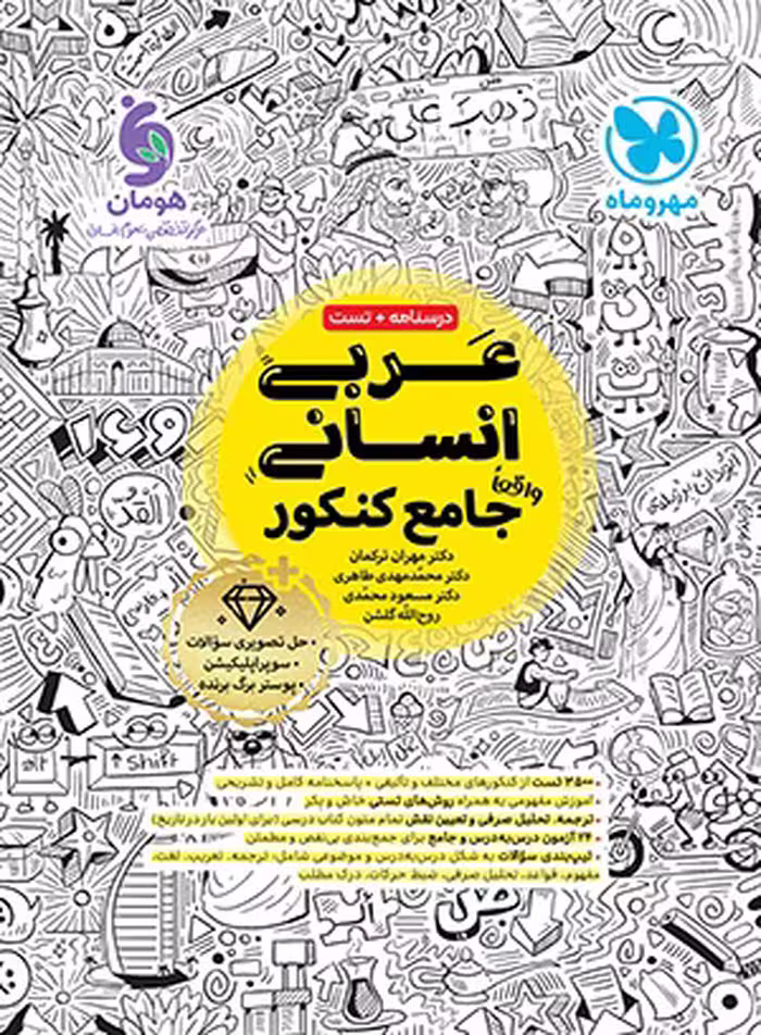 مهروماه کتاب جامع عربی انسانی کنکور