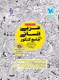 مهروماه کتاب جامع عربی انسانی کنکور