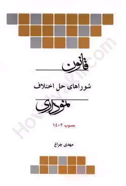 قانون شوراهای حل اختلاف نموداری