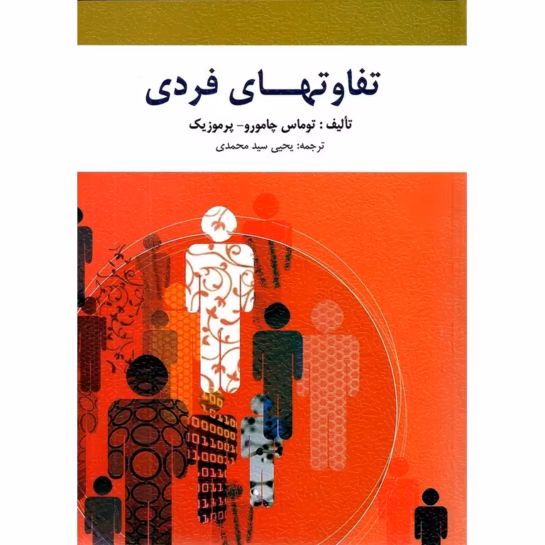 تفاوتهای فردی