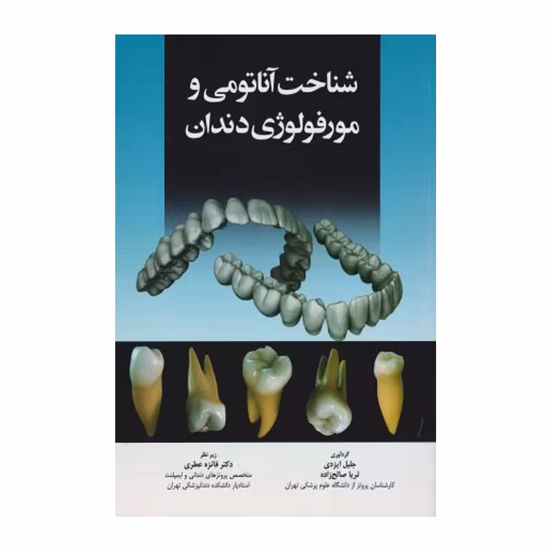 کتاب شناخت آناتومی و مورفولوژی دندان