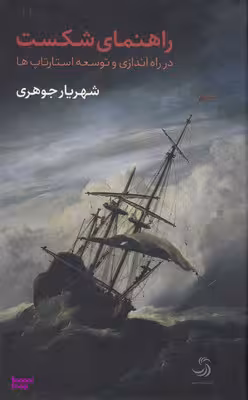 راهنمای شکست ( در راه اندازی و توسعه استارتاپ ها)