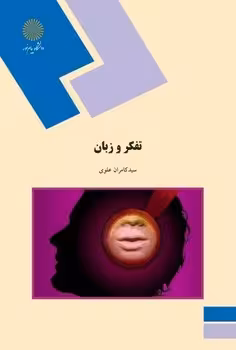 تفکر و زبان