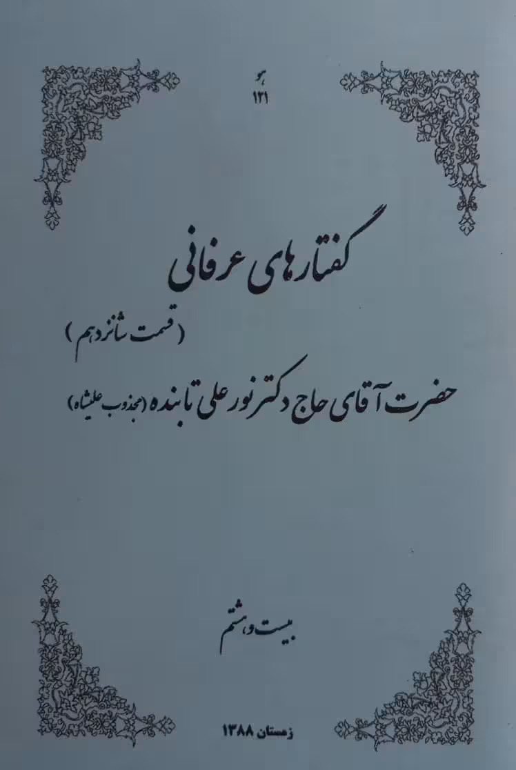 گفتارهای عرفانی