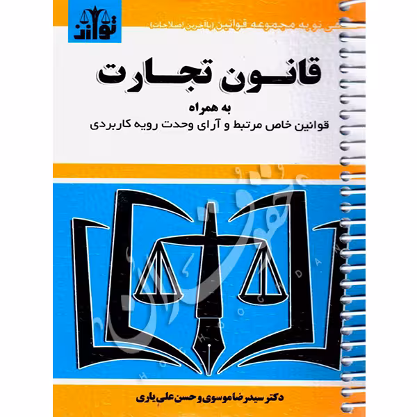 قانون تجارت (سیمی) | توازن