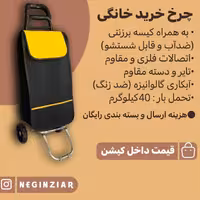 چرخ خرید خانگی532(کیسه رنگ زرد است )دسته اسپرت(تولیدی نگین زیار)