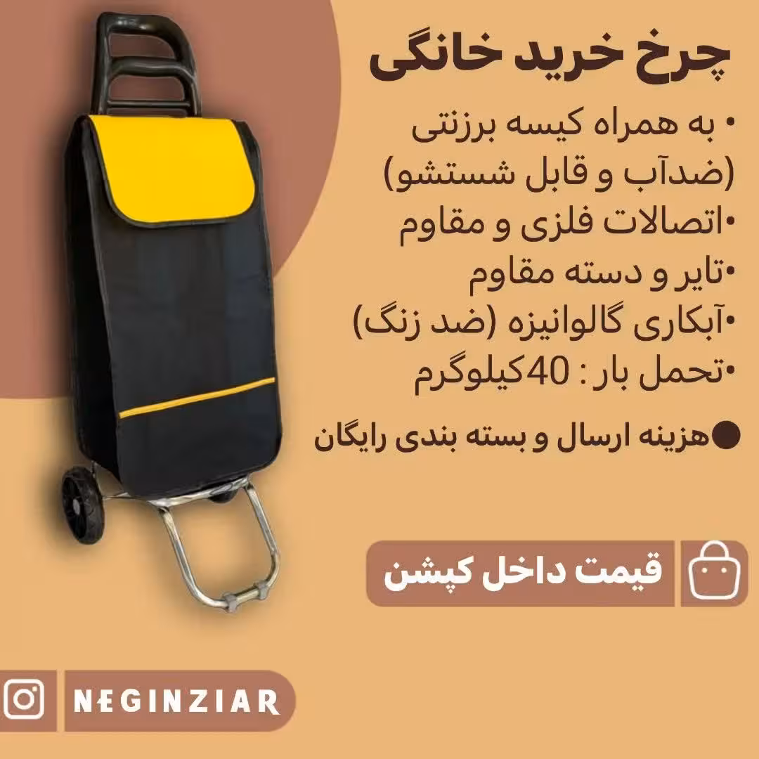 چرخ خرید خانگی532(کیسه رنگ زرد است )دسته اسپرت(تولیدی نگین زیار)
