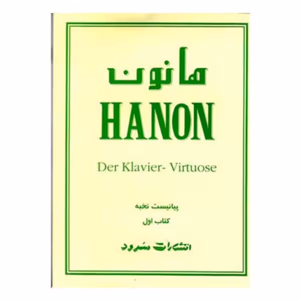 هانون جلد اول