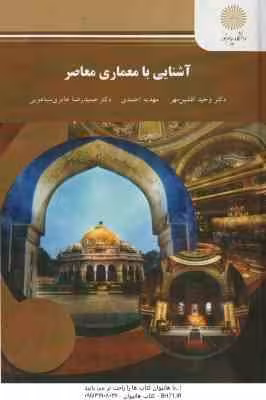 آشنایی با معماری معاصر ( مهدیه احمدی – وحید افشین مهر – عامری سیاهویی )