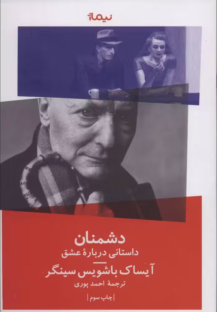 کتاب دشمنان نشر نیماژ اثر آیساک باشویس سینگر