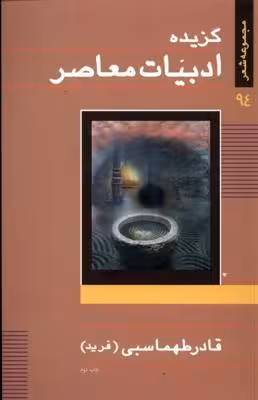 گزیده ادبیات معاصر(نیستان)