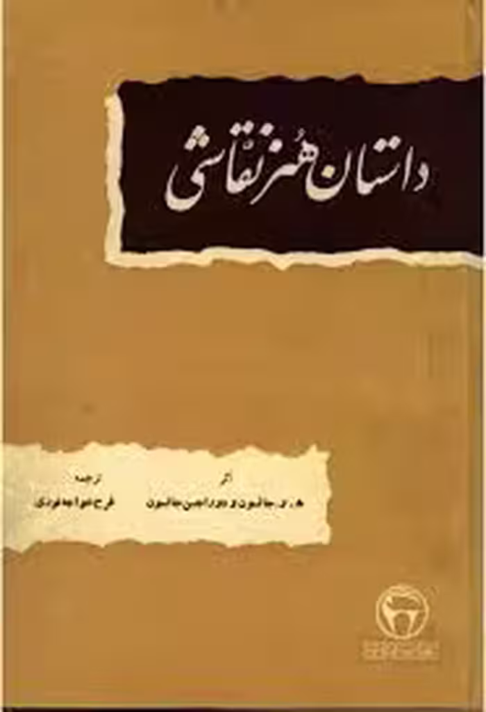داستان هنر نقاشی