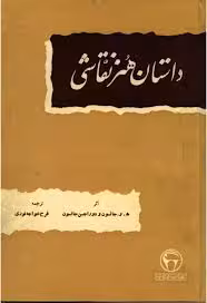 داستان هنر نقاشی