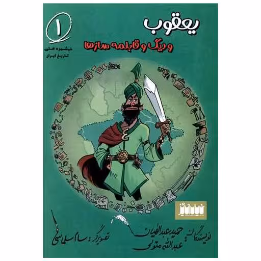 کتاب یعقوب و دیگ و قابلمه سازها (1) اثر حمید عبدالهیان ، عبد الله متولی