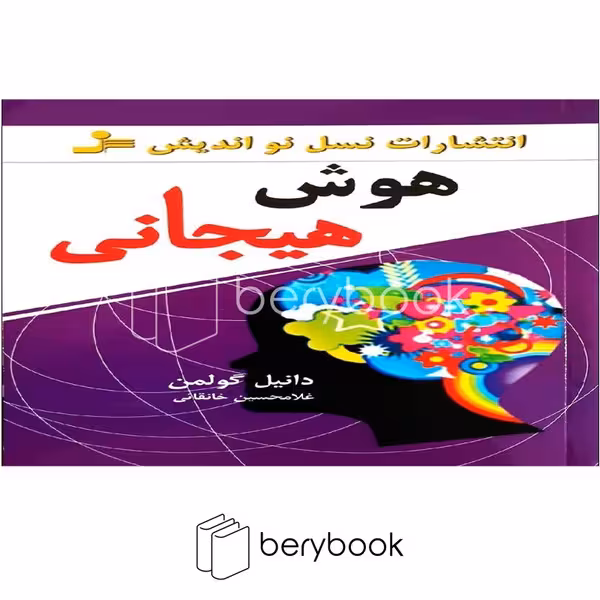کتاب هوش هیجانی / رقعی / شومیز / نسل نو اندیش