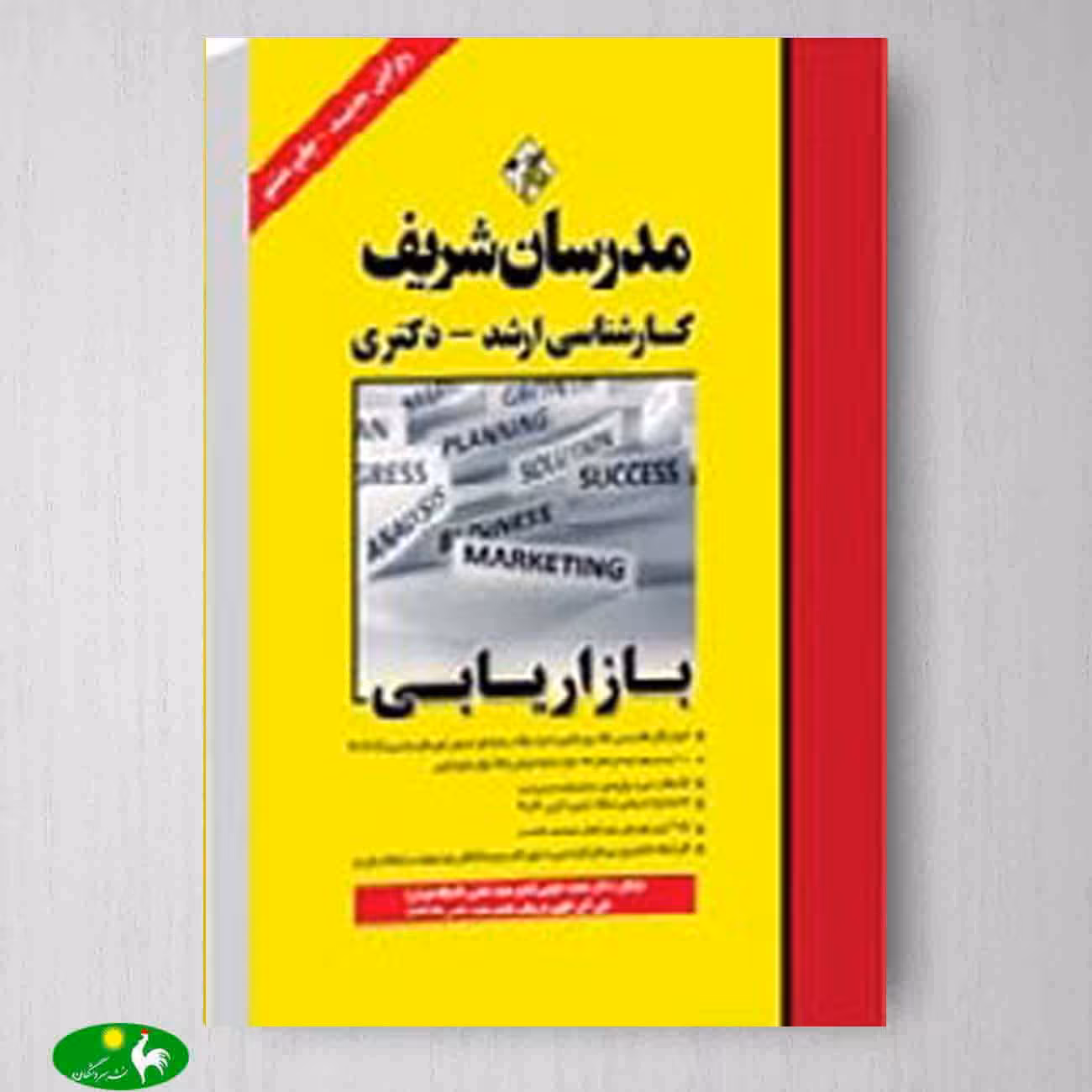 بازاریابی اثر محمد حقیقی و علی اکبر افقهی فریمانی از مدرسان شریف
