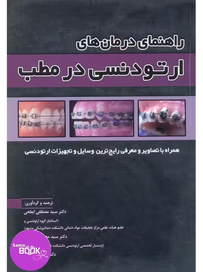 راهنمای درمان‌های ارتودنسی در مطب