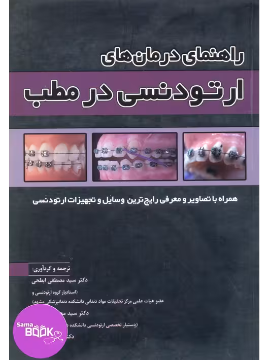 راهنمای درمانهای ارتودنسی در مطب