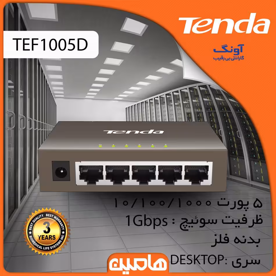 سوئیچ شبکه 5پورت تندا مدل TEG1005 D