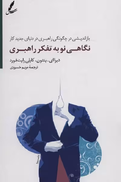 نگاهی نو به تفکر راهبری: بازاندیشی در چگونگی راهبری در دنیای جدید کار