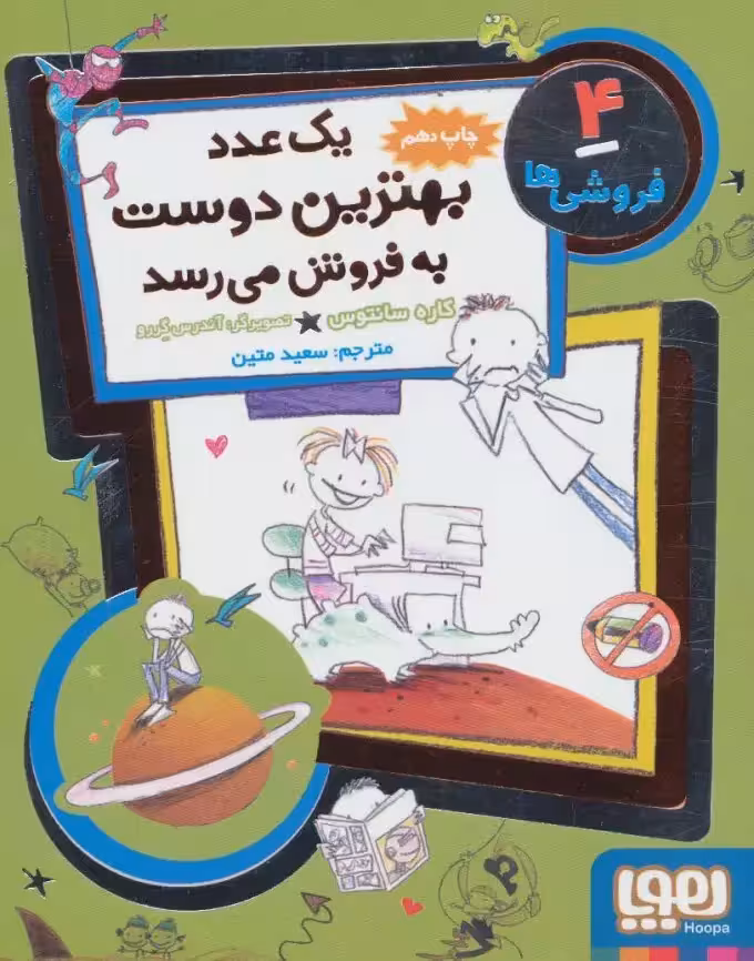 کتاب فروشی ها 4 (یک عدد بهترین دوست به فروش می رسد)