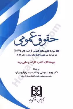 حقوق عمومی (جلد سوم) حقوق مالیه عمومی فرانسه