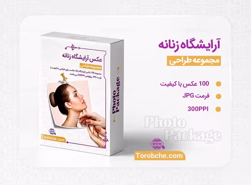 مجموعه 100 عکس آرایشگاه زنانه با کیفیت بالا | گرافیک با طعم تربچه