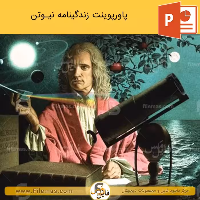 پاورپوینت زندگینامه نیوتن