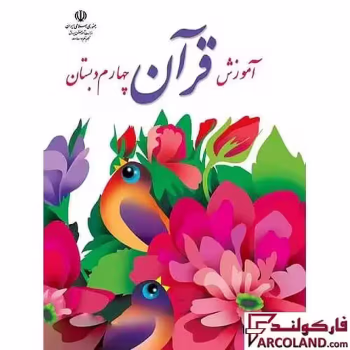 کتاب درسی آموزش قرآن چهارم دبستان مدرسه