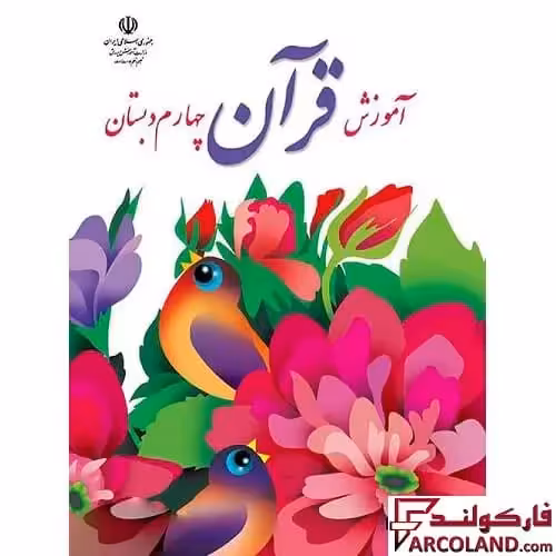 کتاب درسی آموزش قرآن چهارم دبستان مدرسه