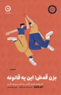 كتاب بزن قدش این یه قانونه نشر مون