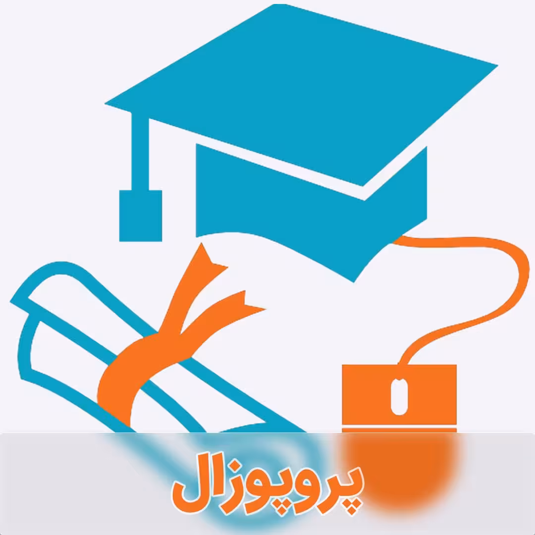 نمونه پروپوزال حسابداری در بورس اوراق بهادار