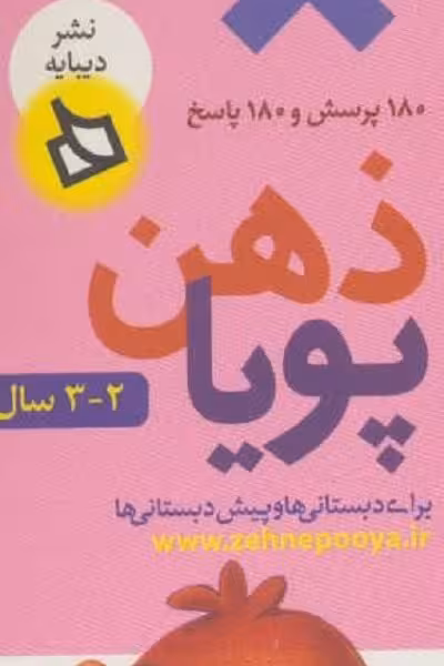 ذهن پویا: نخستین کتاب من (2-3 سال)